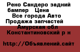 Рено Сандеро задний бампер › Цена ­ 3 000 - Все города Авто » Продажа запчастей   . Амурская обл.,Константиновский р-н